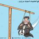 رفع العقوبات عن إيران كاريكاتير