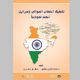 الهند  إسرائيل  كتاب  (عربي21)