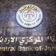 البنك المركزي الأردني- جيتي