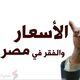 الفقر والأسعار في مصر - عربي21