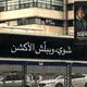 أثارت لوحات إعلانية باللغة العربية تبشر بقدوم الموسم الثاني من مسلسل إسرائيلي ناجح، احتجاجا واسعا لد