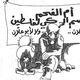 كاريكاتير للفنان الفلسطيني الشهيد ناجي العلي