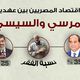 مرسي السيسي اقتصاد مصر مقارنة