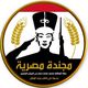 شعار حملة مجندة مصرية