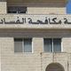 مقر هيئة مكافحة الفساد في الأردن - أرشيفية