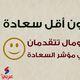 مؤشر السعادة - مصر العالم العربي