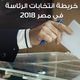 الانتخابات في مصر- عربي21