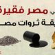 مصر   السيسي  الفقر  ثروات مصر - عربي21