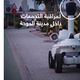 العساس روبوت قطري  صحيفة الشرق القطرية