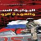 البوابة السورية والعودة الروسية.. غلاف كتاب