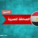 الصحافة المصرية الجديدة - الصحافة المصرية الاثنين