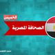 الصحافة المصرية الجديدة - الصحافة المصرية الخميس