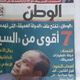 اصدار صحيفة الوطن المصرية بعد مانشيتها 7 اقوى من السيسي - تويتر
