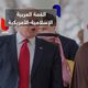 القمة العربية الإسلامية - الأمريكية