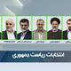 الانتخابات الرئاسية في إيران- وكالة تسنيم