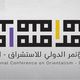 المؤتمر الدولي للاستشراق الدوحة قطر
