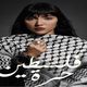 فلسطين حرة.. إيمان بطمة