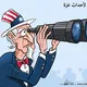كاريكاتير المنظار الأمريكي لأحداث غزة- عربي21