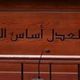 العدل أساس العمران.. الأناضول