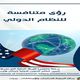 رؤى متنافسة.. غلاف دراسة