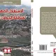 الاستغلال الصهيوني لمنطقة الجولان.. غلاف كتاب 1