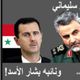 الأسد وسليماني