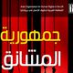 تناول تقرير المنظمة الحقوقية "انهيار منظومة العدالة في مصر - عربي21
