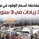 مصر  السيسي  مرسي  الوقود