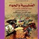 الحروب الصليبية  كتاب  (عربي21)