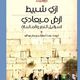 فلسطين  احتلال  كتاب  (عربي21)