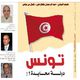 تونس دولة محايدة غلاف كتاب
