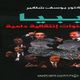 ليبيا.. ثلاث سنوات.. غلاف كتاب2