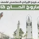 صاروخ الحاج قاسم