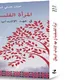 المرأة الفلسطينية في عهد الانتداب.. غلاف كتاب