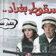 فيلم ليلة سقوط بغداد - إكس