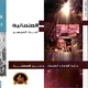 عن العلمانية.. كتب بشارة والمسيري