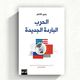 الحرب الباردة الجديدة.. غلاف كتاب
