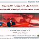 مستقبل الحروب التجارية في سياسة ترامب.. غلاف