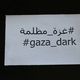 غزة مظلمة