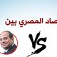 الاقتصاد بني  مرسي والسيسي - مصر