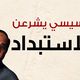 قوانين تشرعن الاستبداد في مصر