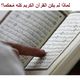 القرآن الكريم  (عربي21)