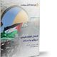 النضال الفلسطيني.. غلاف كتاب 2