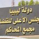 المجلس الأعلى للقضاء في ليبيا.. فيسبوك