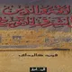 الأمة والدين في الشرق الأوسط.. غلاف كتاب