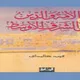 الأمة والدين في الشرق الأوسط.. غلاف كتاب 4