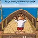 كاريكاتير إبحار سفينة حنظلة لكسر الحصار عن غزة- عربي21