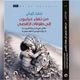 من نفق غيلبون إلى طوفان الأقصى.. غلاف كتاب