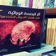 أثر البصمة.. غلاف كتاب