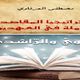 الاستراتيجيا المقاصدية.. غلاف كتاب